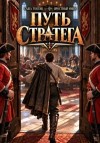 Токсик Саша, Мики Яростный - Путь Стратега 4