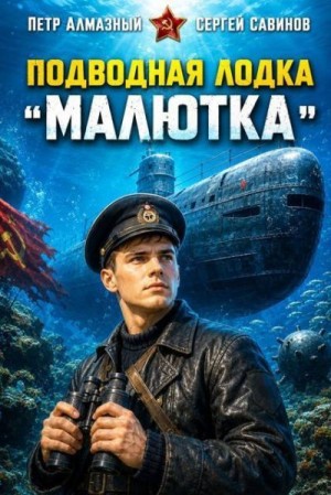 Савинов Сергей, Алмазный Петр - Подводная лодка «Малютка»