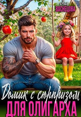 Васнецова Аня - Домик с сюрпризом для олигарха