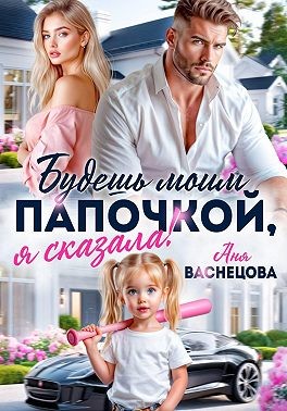 Васнецова Аня - Будешь моим папочкой, я сказала!
