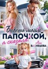 Васнецова Аня - Будешь моим папочкой, я сказала!