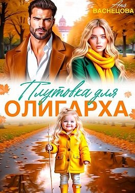 Васнецова Аня - Плутовка для олигарха