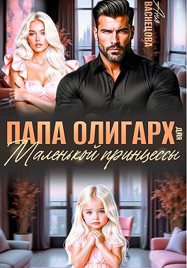 Васнецова Аня - Папа олигарх для маленькой принцессы