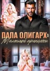 Васнецова Аня - Папа олигарх для маленькой принцессы