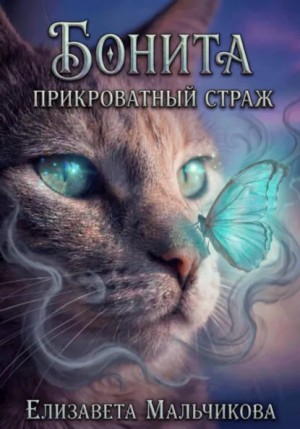 Мальчикова Елизавета - Бонита - прикроватный страж.