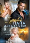 Васнецова Аня - Суровый папа для малютки