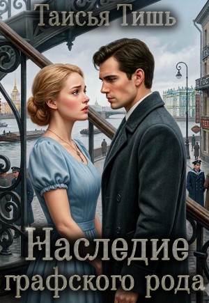 Тишь Таисья - Наследие графского рода