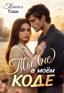 Тишь Таисья - Ты (не) в моём коде