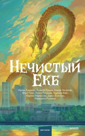 Гридин Алексей, Маркелова Марина, Русинова Алиса, Грин Фаусто, Вайс Адриана, Золотова Дарья, Аксенова Мария Юрьевна, Ронжина Маргарита Юрьевна, Алымова Ирина Юрьевна - Нечистый Екб