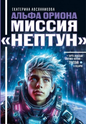 Авсянникова Екатерина Викторовна - Альфа Ориона. Миссия «Нептун»