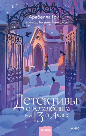 Грим Арабелла - Детективы с кладбища на 13-й Аллее
