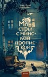 Горбачёва Анастасия Сергеевна - Монстры с минской пропиской