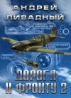 Ливадный Андрей Львович - Дорога к фронту 2
