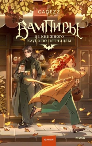  Gadezz - Вампиры из книжного клуба по пятницам