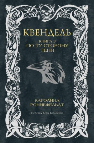 Роннефельдт Каролина - Квендель. Книга 3. По ту сторону тени