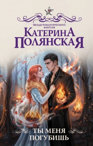 Полянская Катерина - Ты меня погубишь