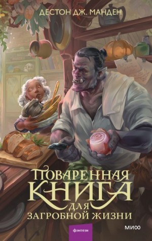 Манден Дестон Дж. - Поваренная книга для загробной жизни