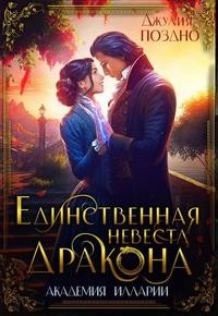Поздно Джулия - Единственная невеста дракона