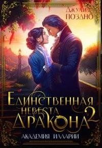 Поздно Джулия - Единственная невеста дракона. Два жениха