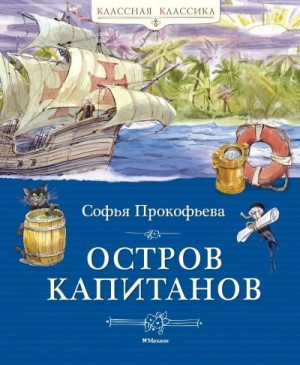 Прокофьева Софья Леонидовна - Остров капитанов