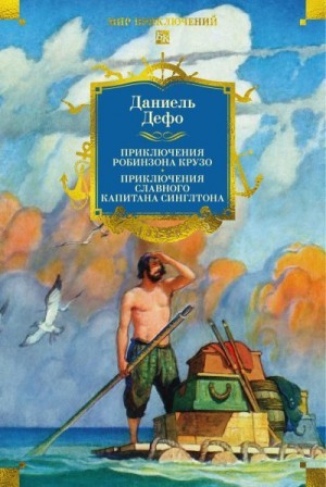 Дефо Даниэль - Приключения Робинзона Крузо. Жизнь и пиратские приключения славного капитана Синглтона