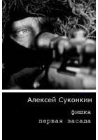 Суконкин Алексей - Первая засада