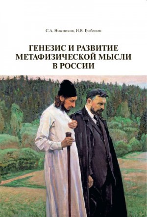 Гребешев Игорь Владимирович, Нижников Сергей Анатольевич - Генезис и развитие метафизической мысли в России