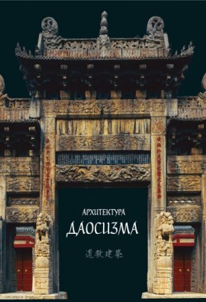 авторов Коллектив - Архитектура даосизма
