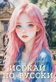 Красная Велена - Исекай по-русски