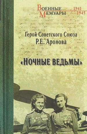 Аронова Раиса, Аронова Раиса Ермолаевна - Ночные ведьмы