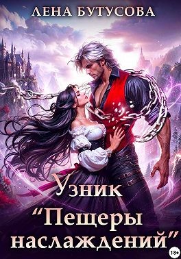 Бутусова Лена - Узник «Пещеры наслаждений»