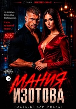 Карпинская Настасья - Мания Изотова