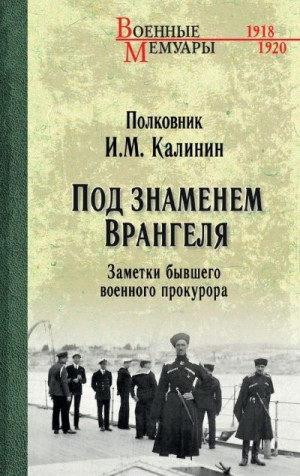 Калинин Иван Михайлович - Под знаменем Врангеля. Заметки бывшего военного прокурора