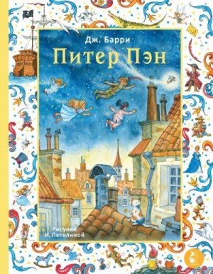 Барри Джеймс - Питер Пэн