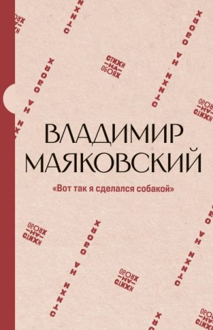 Маяковский Владимир Владимирович - «Вот так я сделался собакой»
