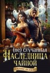 ЮЭл - (Не)случайная наследница чайной
