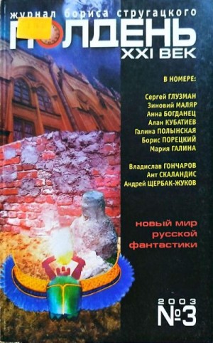 Скаландис Ант, Житинский Александр Николаевич, Кубатиев Алан Кайсанбекович, Порецкий Борис, век» Журнал «Полдень, XXI, Гончаров Владислав Львович, Щербак-Жуков Андрей Викторович, Богданец Анна Владимировна, Гаёхо Михаил Петрович, Полынская Галина Николаев - Полдень, XXI век, 2003 № 03