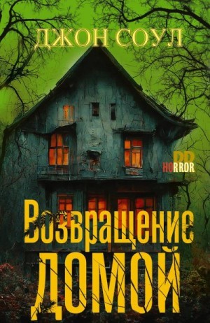 Соул Джон - Возвращение домой