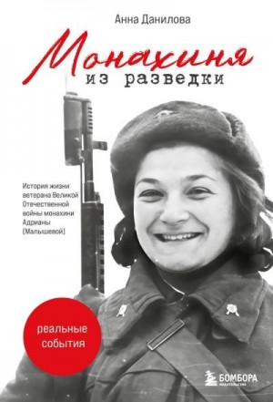 Данилова Анна Александровна - Монахиня из разведки. История жизни ветерана Великой Отечественной войны монахини Адрианы (Малышевой)