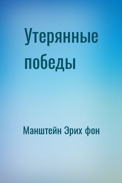 Манштейн Эрих фон - Утерянные победы