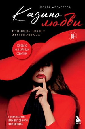 Алексеева Ольга Геннадьевна - Казино любви. Исповедь бывшей жертвы абьюза