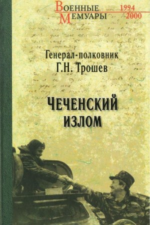 Трошев Геннадий Николаевич - Чеченский излом
