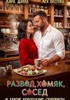 Вестова Лея, Диева Кира - Развод, хомяк, сосед и другие новогодние сюрпризы