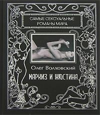 Точильникова Наталья Львовна - Маркиз и Жюстина