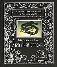 (маркиз) Донасьен Альфонс Франсуа Альфонс Франсуа де Сад - 120 дней Содома