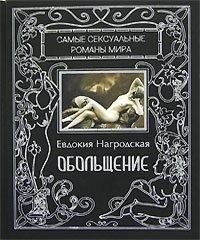 Нагродская Евдокия Аполлоновна - Обольщение