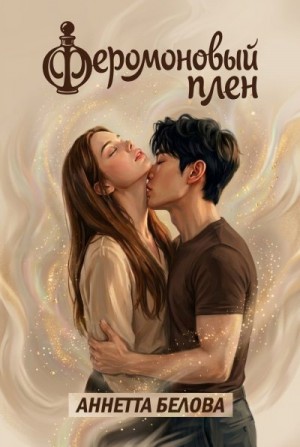 Белова Аннетта - Феромоновый плен