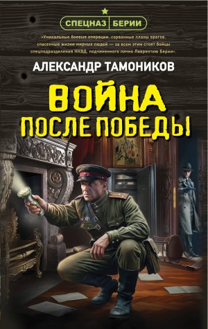 Тамоников Александр Александрович - Война после победы