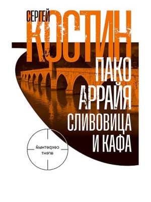 Костин Сергей - Пако Аррайя. Сливовица и кафа