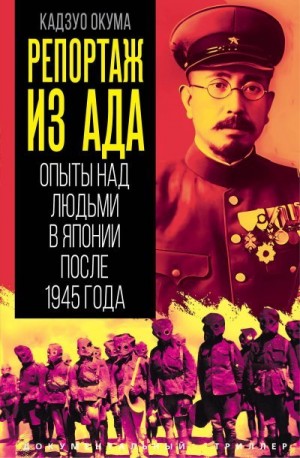 Окума Кадзуо - Репортаж из ада. Опыты над людьми в Японии после 1945 года